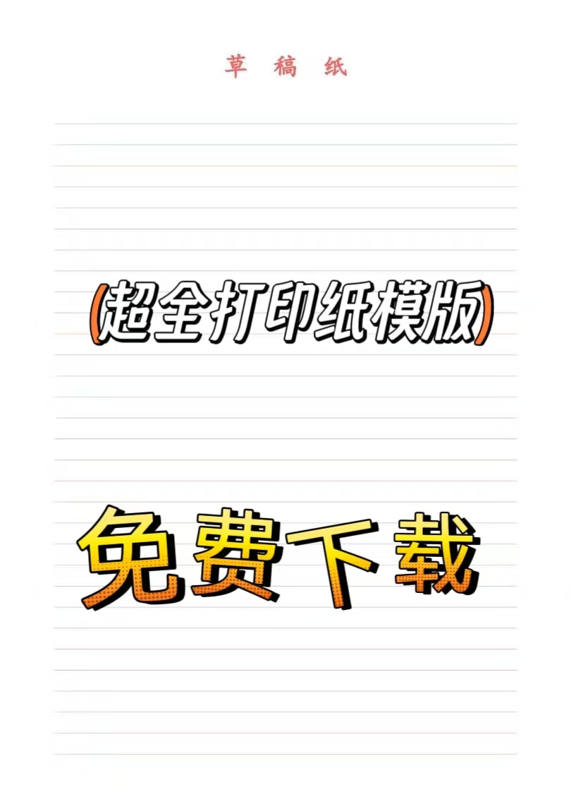 A4纸打印模板大全：高效实用的办公打印格式下载