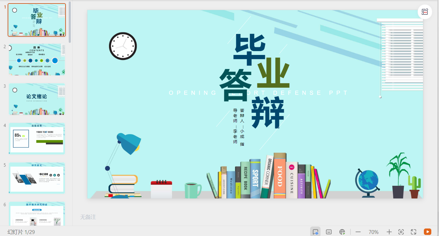 毕业答辩ppt模板