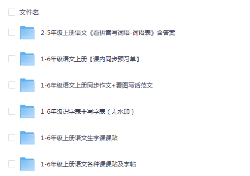 1-6年级语文资料